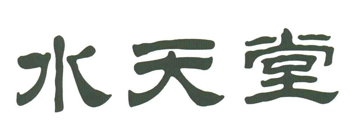 水天堂