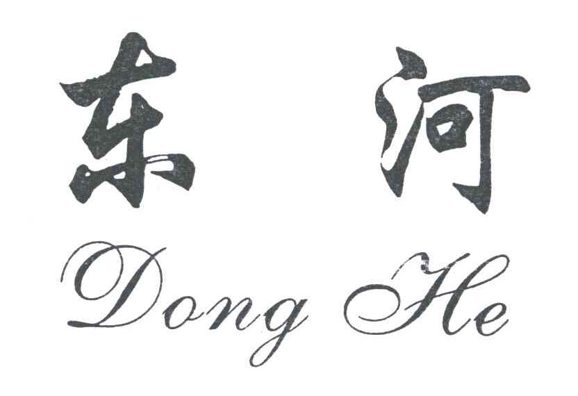 东河;DONG HE