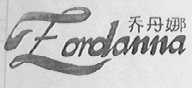 乔丹娜    ZORDANNA