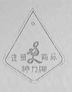 神力