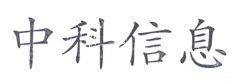 中科