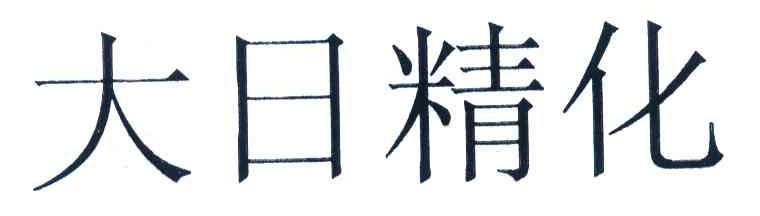 大日精化