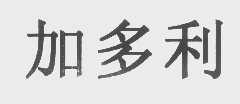 加多利