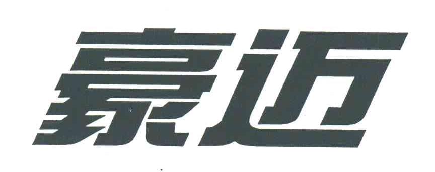 豪迈