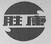 胜康