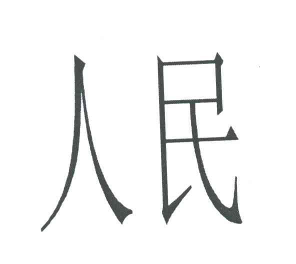 人民