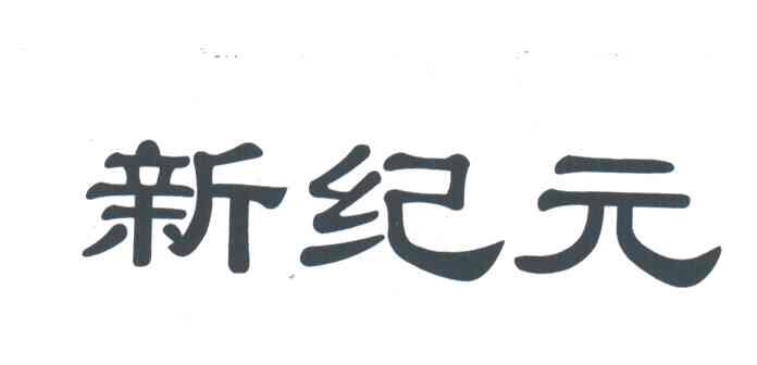 新纪元