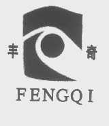 丰奇