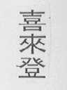 喜来登    SHERATON