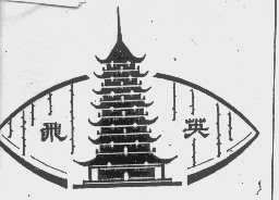 飞英