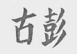 古彭