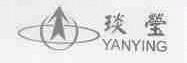 琰莹