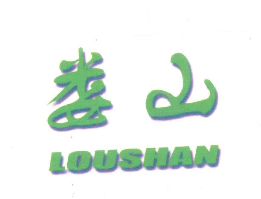 娄山