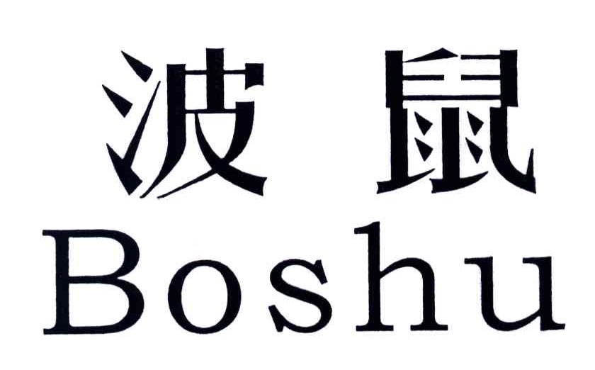 波鼠