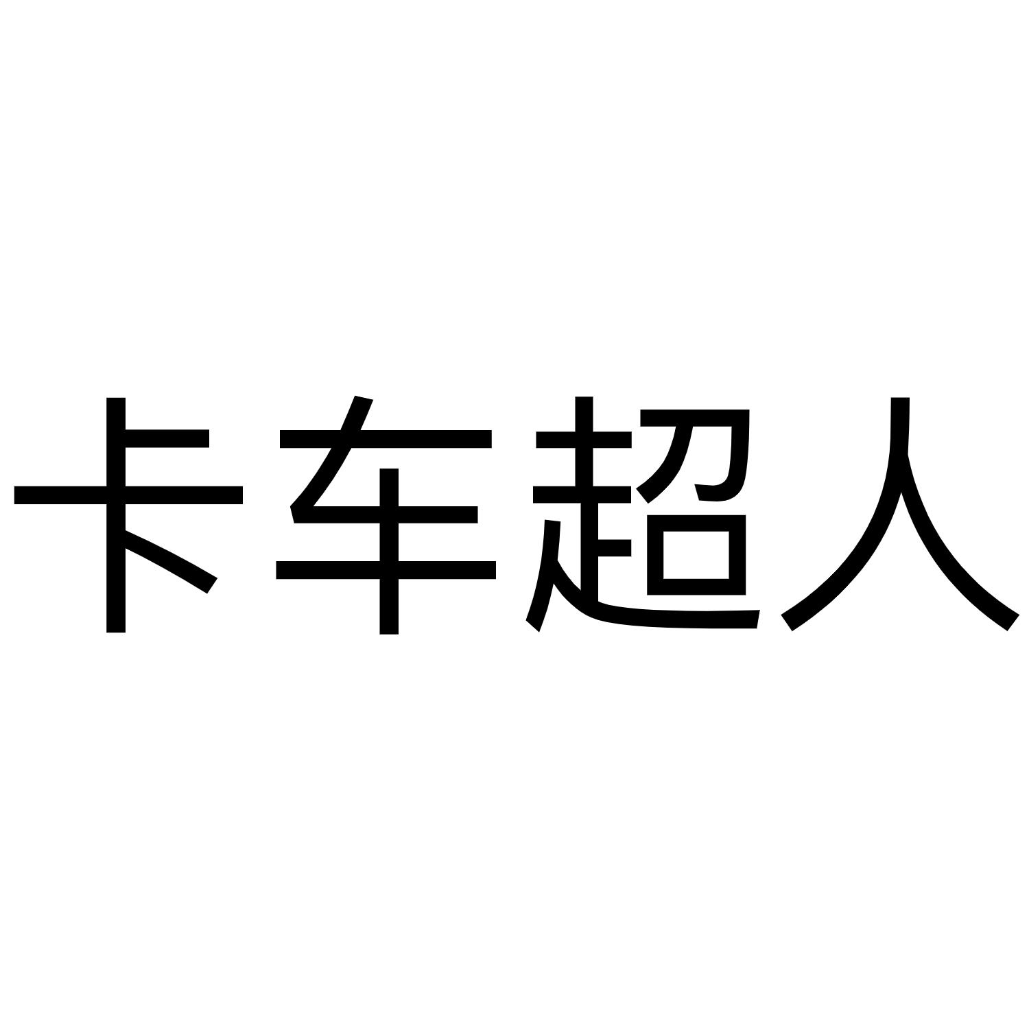 卡车超人