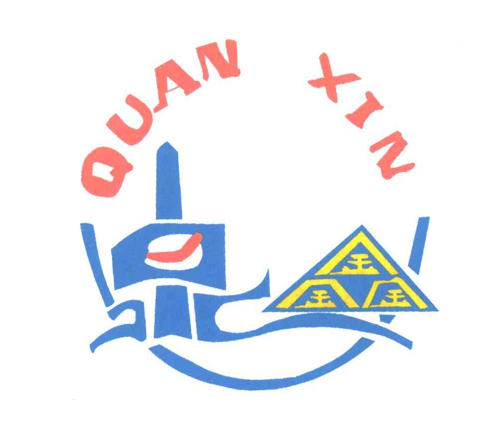 泉鑫