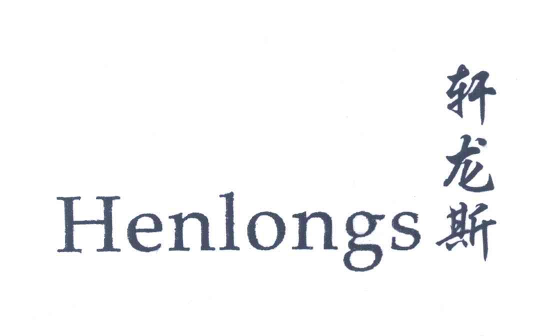 轩龙斯 HENLONGS