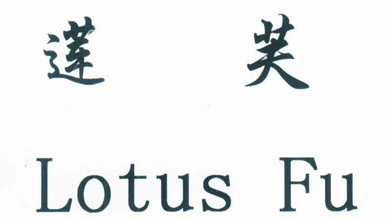 莲芙 LOTUS FU