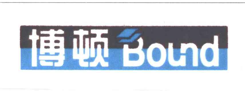 博顿