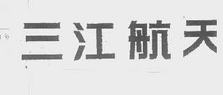 三江航天