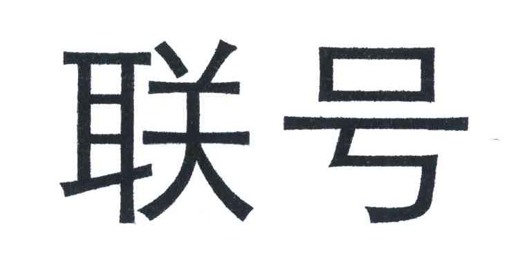 联号