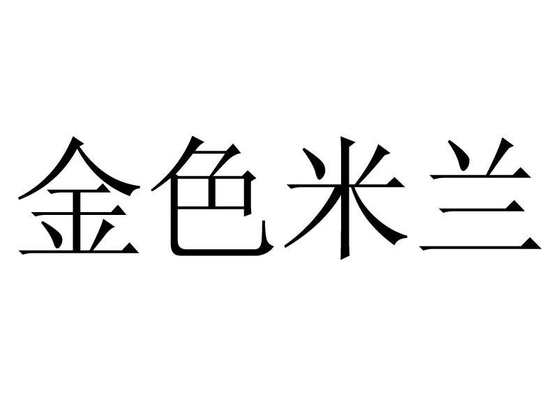 金色米兰