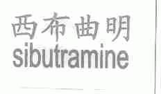 西布曲明;SIBUTRAMINE