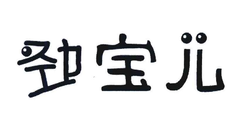 劲宝儿