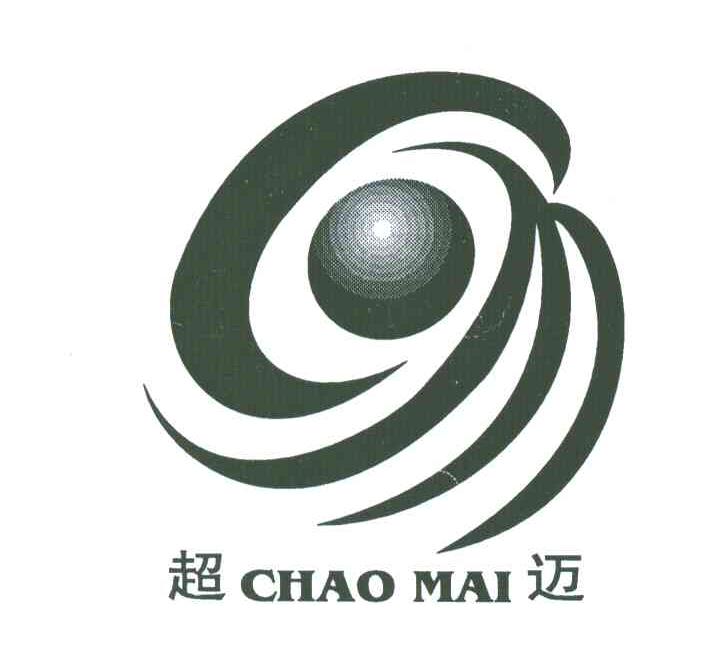 超迈