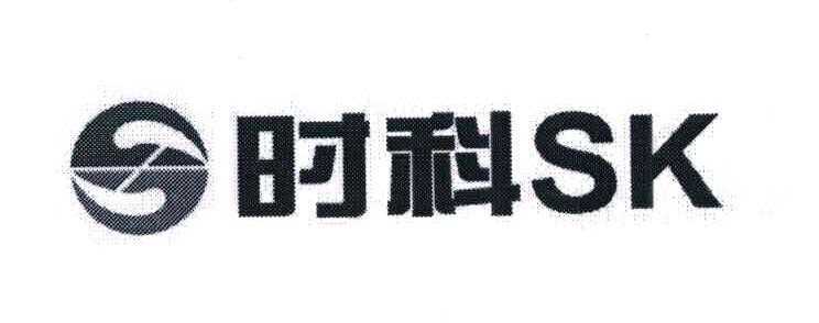 时科;SK