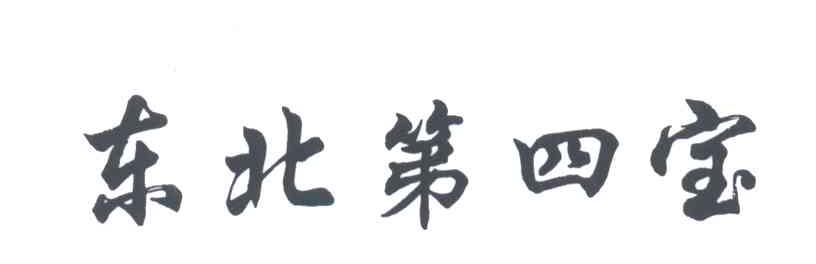 东北第四宝
