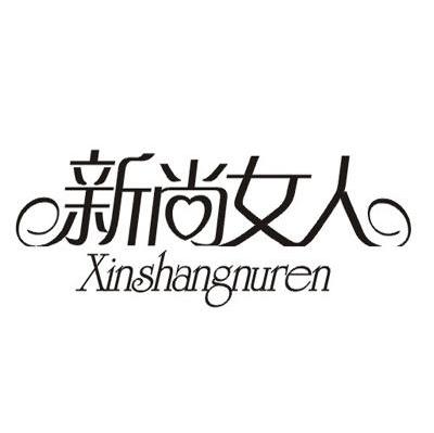 新尚女人 XINSHANGNUREN