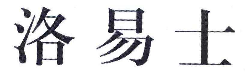 洛易士