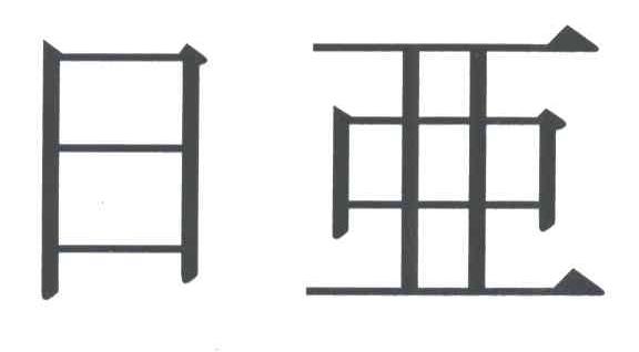 日亚