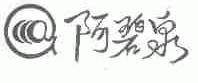 阿碧泉