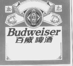 百威   BUDWEISER