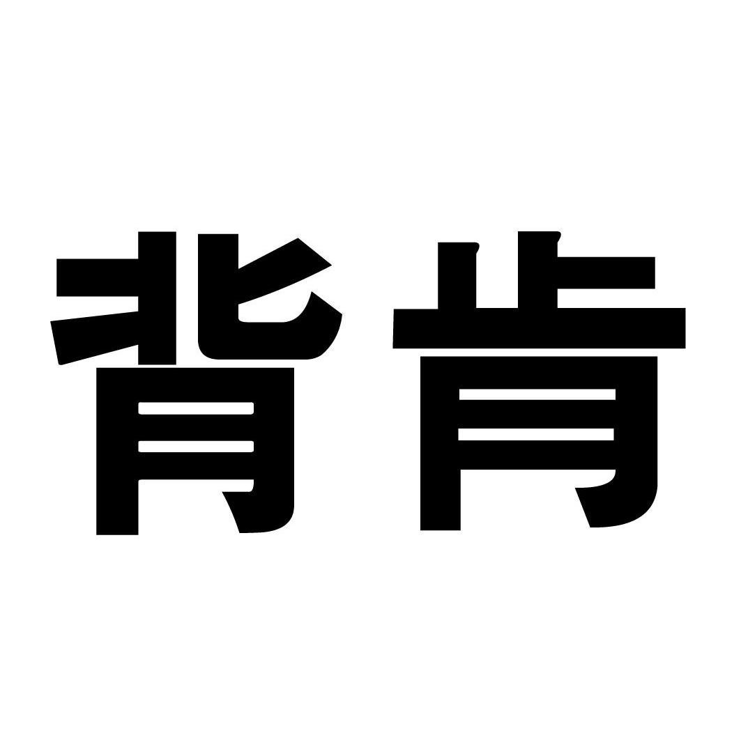 背肯