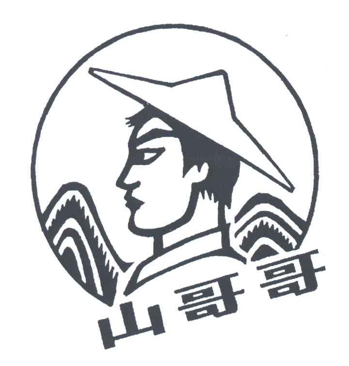 山哥哥