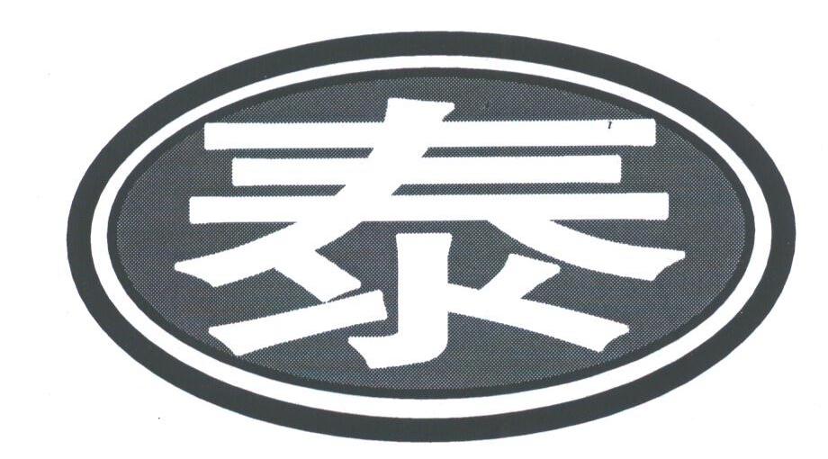 泰