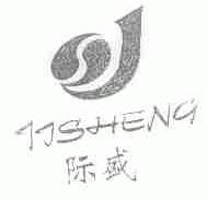 际盛