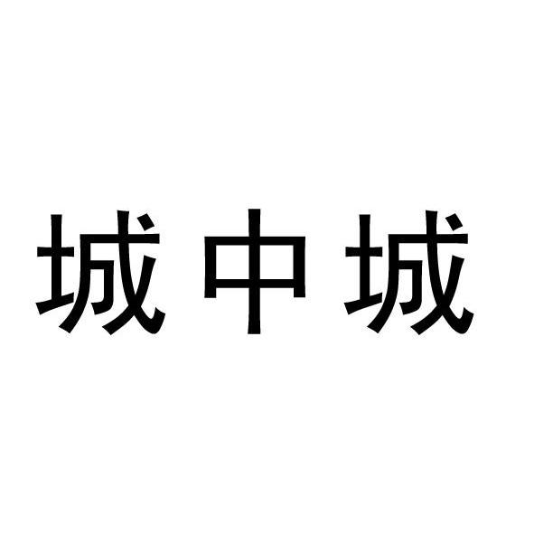 城中城
