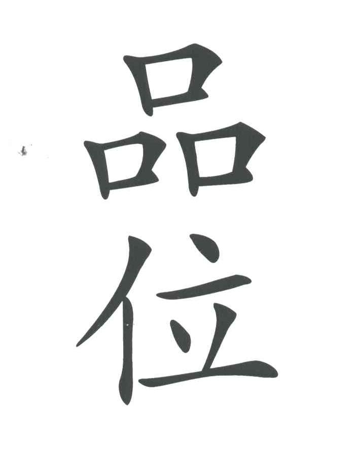 品位