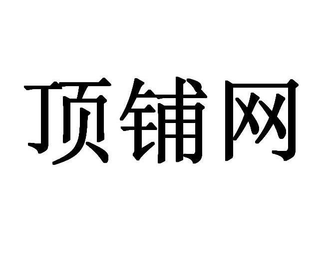 顶铺网