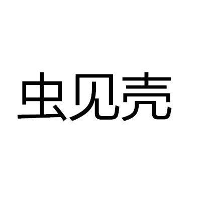 虫见壳