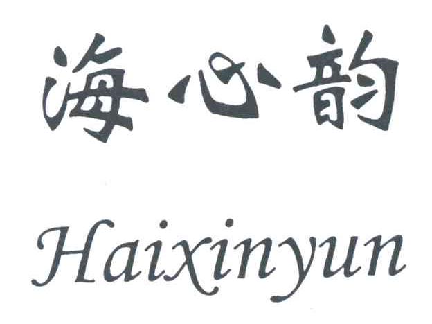 海心韵