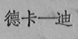 德卡-迪
