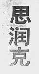 思润克