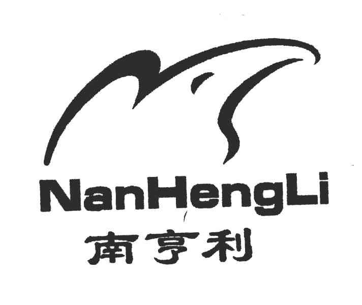 南亨利