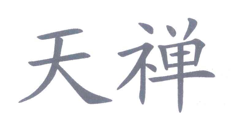 天禅
