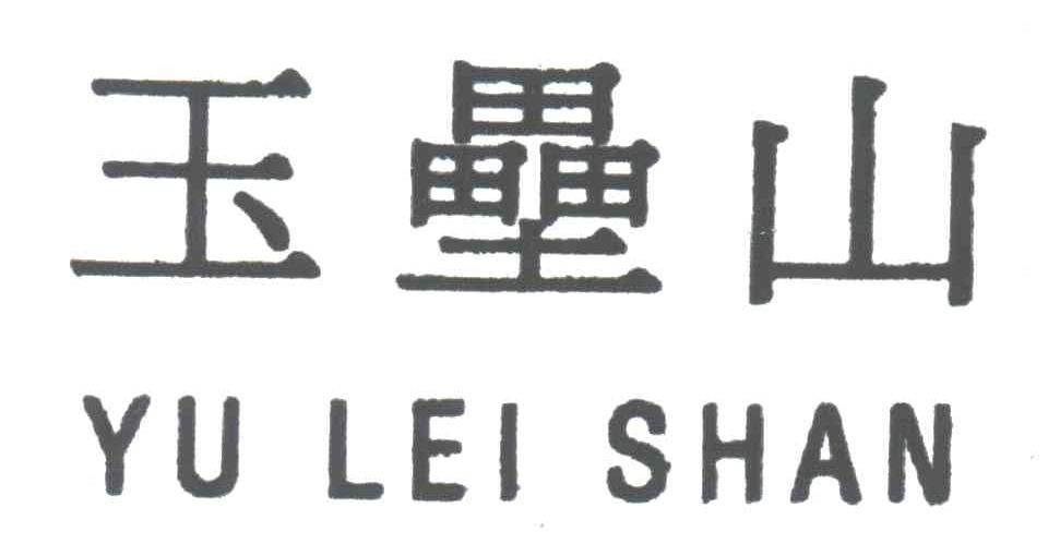 玉垒山